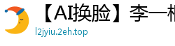 【AI换脸】李一桐女友视角淫乱勾引：老公快来操我的骚穴！国产盗摄